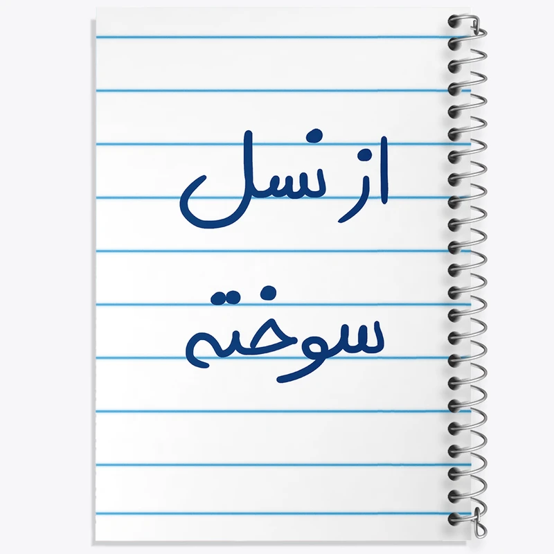 دفتر طراحی 50 برگ خندالو طرح از نسل سوخته  کد 5886