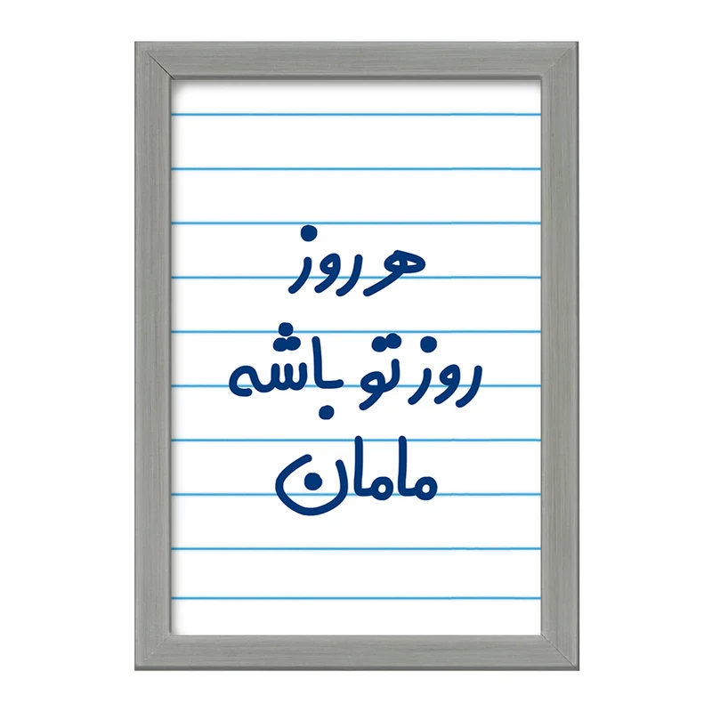 تابلو خندالو طرح هرروز روز تو باشه مامان  کد 6911