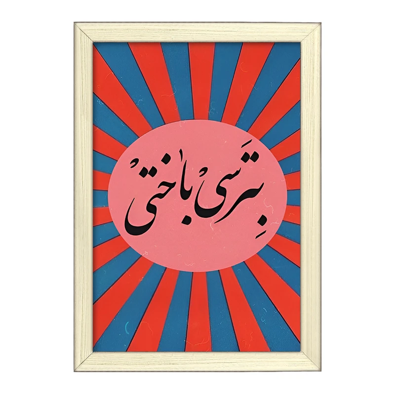 تابلو خندالو طرح بترسی باختی کد F4527