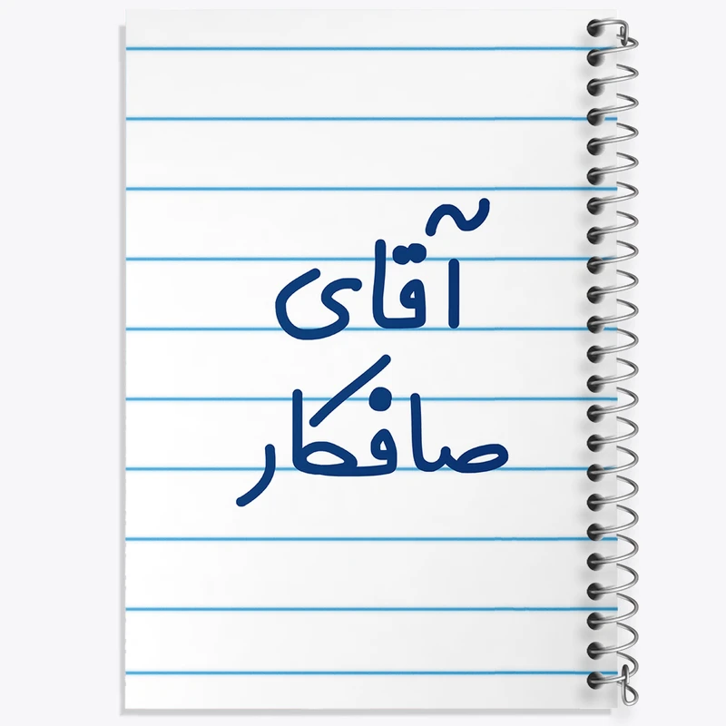 دفتر طراحی 50 برگ خندالو طرح آقای صافکار کد 7777