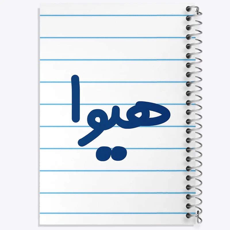 دفتر طراحی 50 برگ خندالو طرح هیوا کد 8374