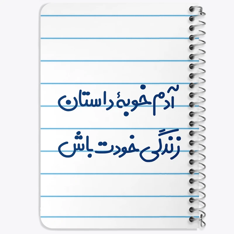 دفتر یادداشت 50 برگ خندالو طرح آدم خوبه داستان خودت باش کد 7719