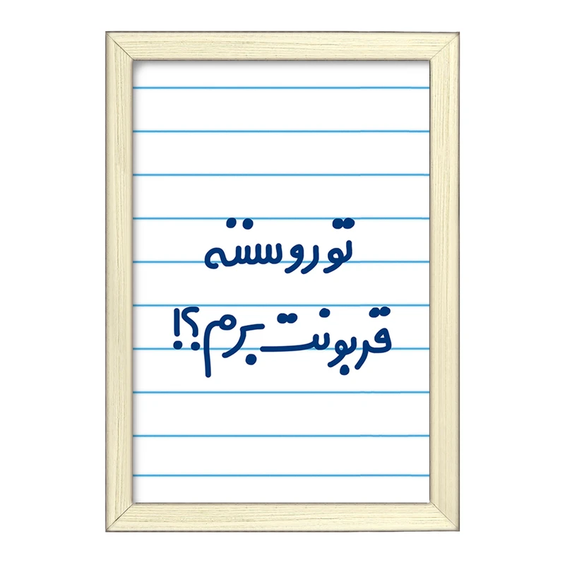 تابلو خندالو طرح تورو سننه قربونت برم؟!  کد 6567