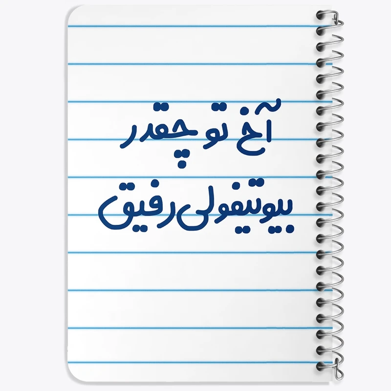 دفتر یادداشت 50 برگ خندالو طرح آخ تو چقدر بیوتیفولی رفیق کد 6520