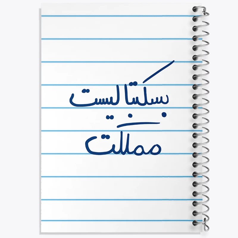 دفتر طراحی 50 برگ خندالو طرح بسکتبالیست مملکت  کد 5871