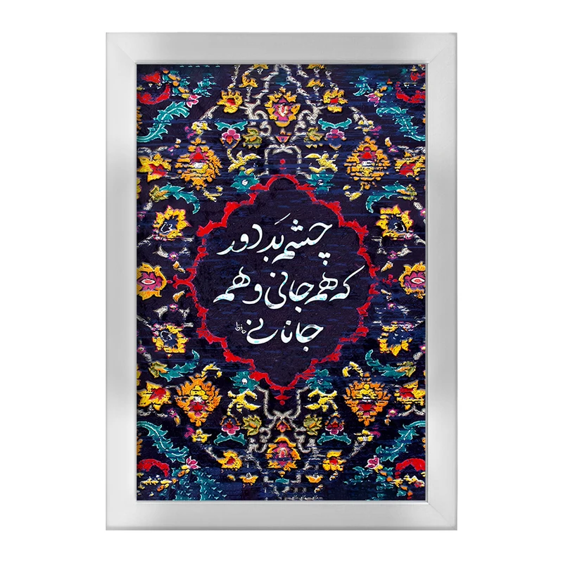 تابلو خندالو طرح چشم بد دور که همه جانی و همه جانانی کد F5034