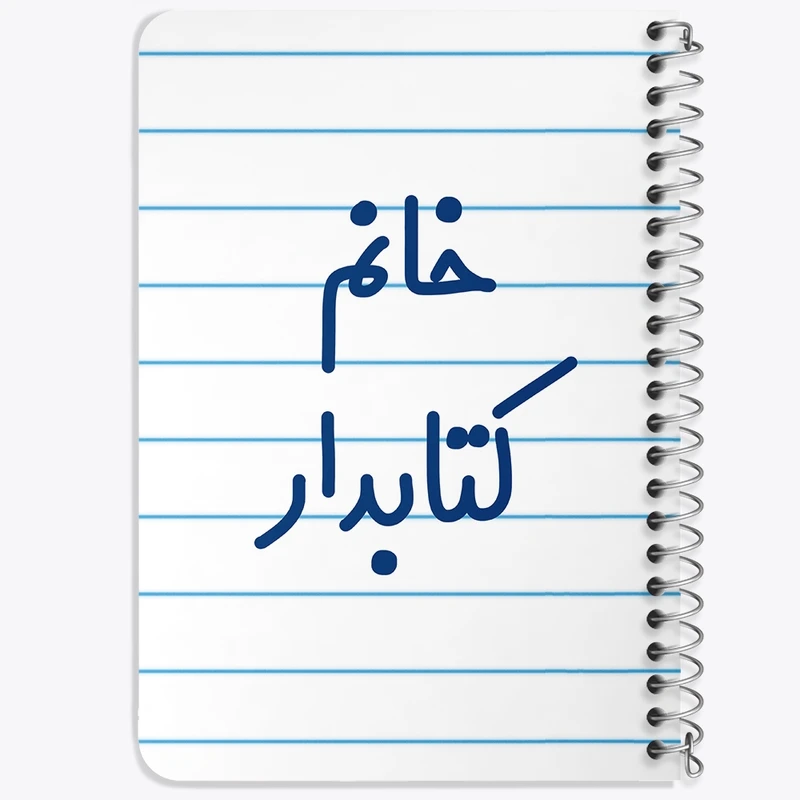 دفتر یادداشت 50 برگ خندالو طرح خانم کتابدار کد 7971