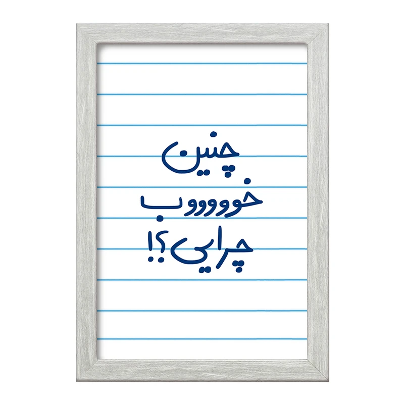 تابلو خندالو طرح چنین خوب چرایی ؟!  کد 5738