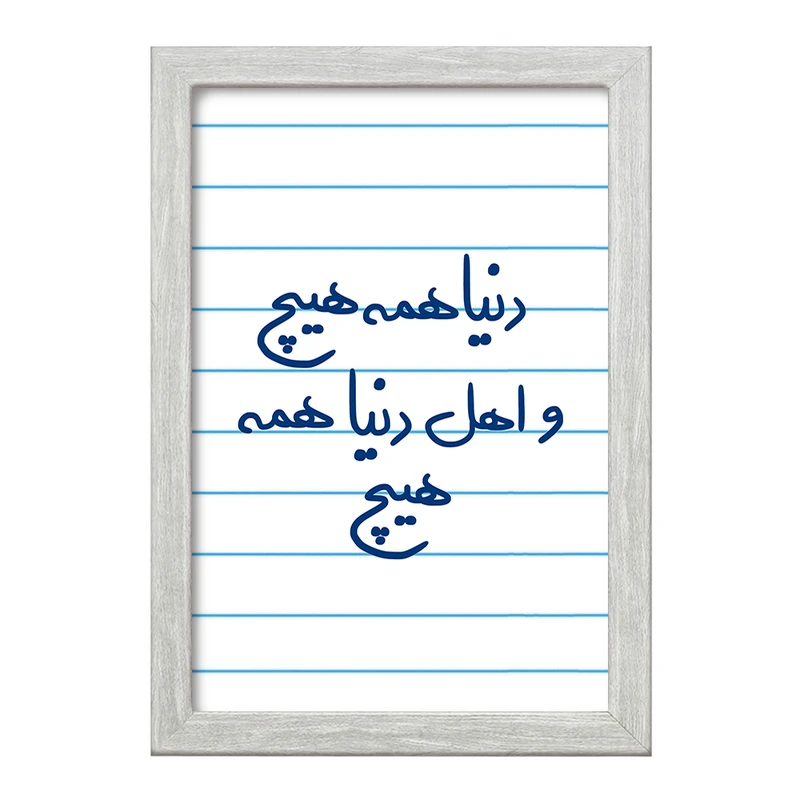 تابلو خندالو طرح دنیا همه هیچ و اهل دنیا همه هیچ  کد 5660