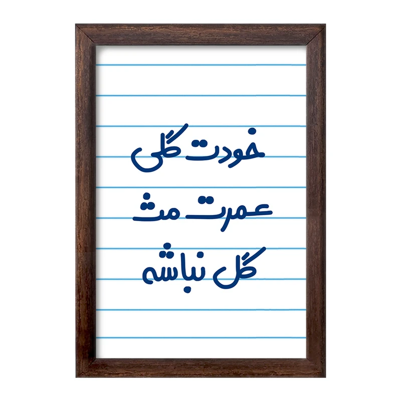 تابلو خندالو طرح خودت گلی عمرت مث گل نباشه  کد 6881