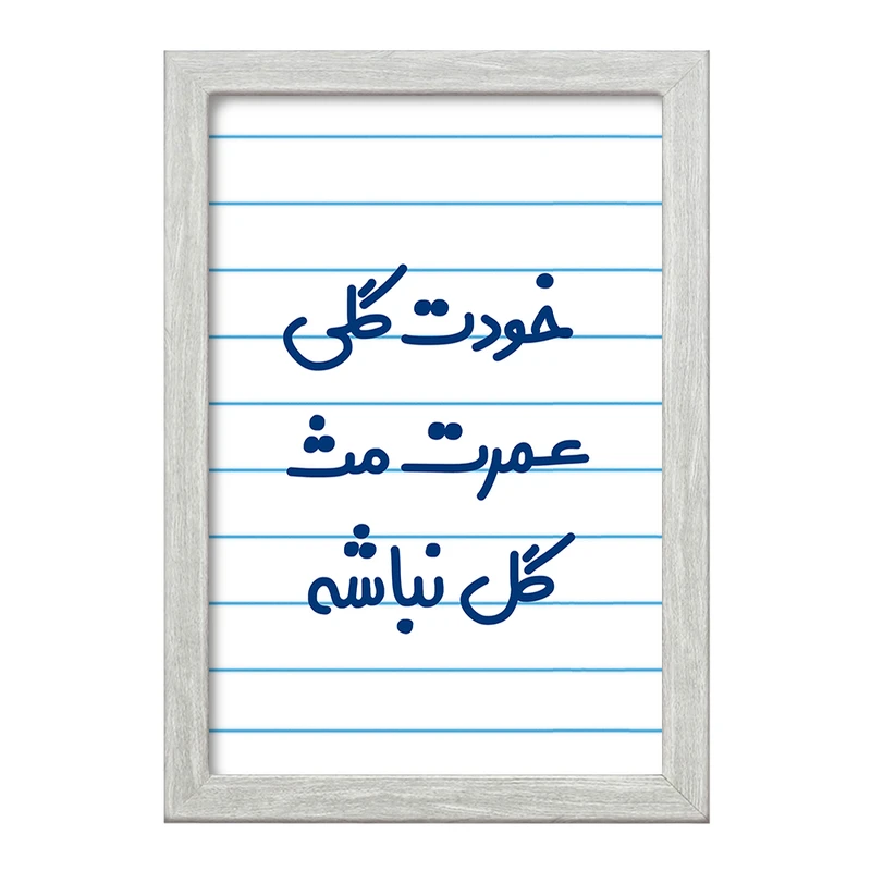 تابلو خندالو طرح خودت گلی عمرت مث گل نباشه  کد 6881