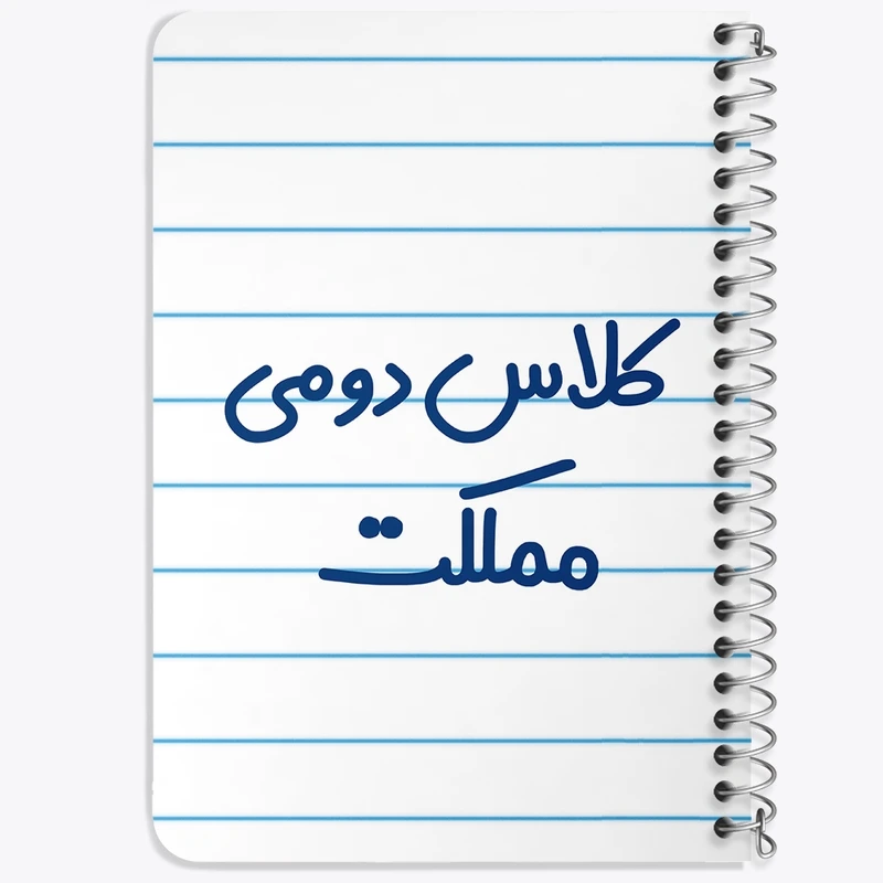 دفتر یادداشت 50 برگ خندالو طرح کلاس دومی مملکت کد 8131