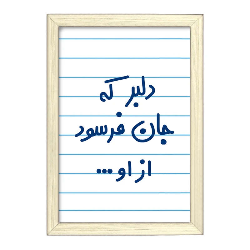 تابلو خندالو طرح دلبر که جان فرسود از او...  کد 6645