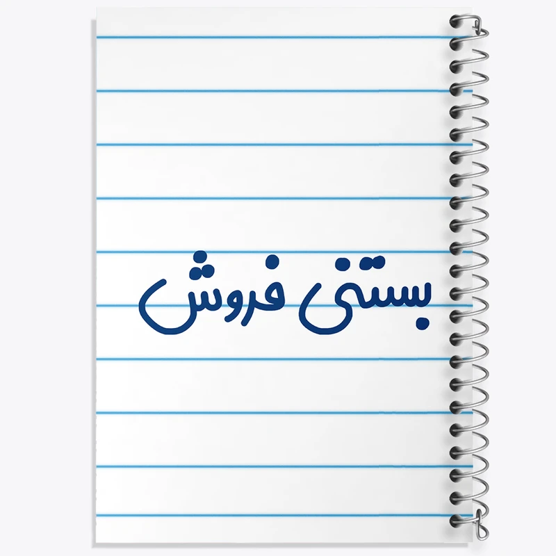 دفتر طراحی 50 برگ خندالو طرح بستنی فروش کد 7854