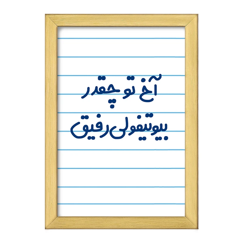 تابلو خندالو طرح آخ تو چقدر بیوتیفولی رفیق  کد 6520