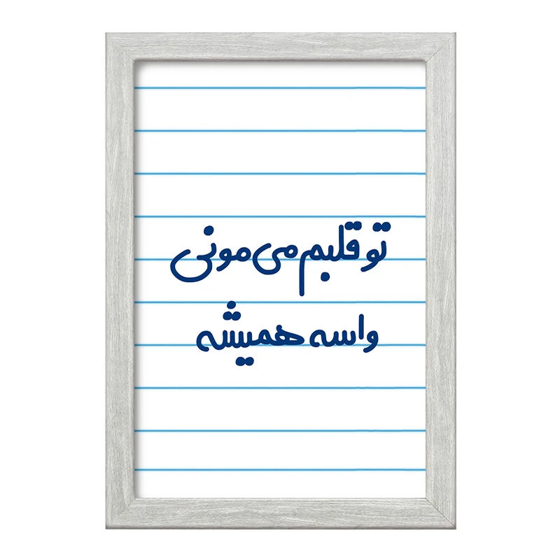 تابلو خندالو طرح تو قلبم می مونی واسه همیشه  کد 6872