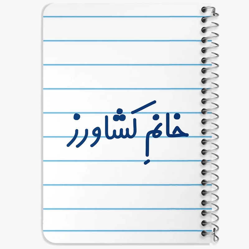 دفتر یادداشت 50 برگ خندالو طرح خانم کشاورز کد 7974