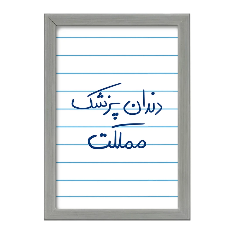 تابلو خندالو طرح دندانپزشک مملکت  کد 5827