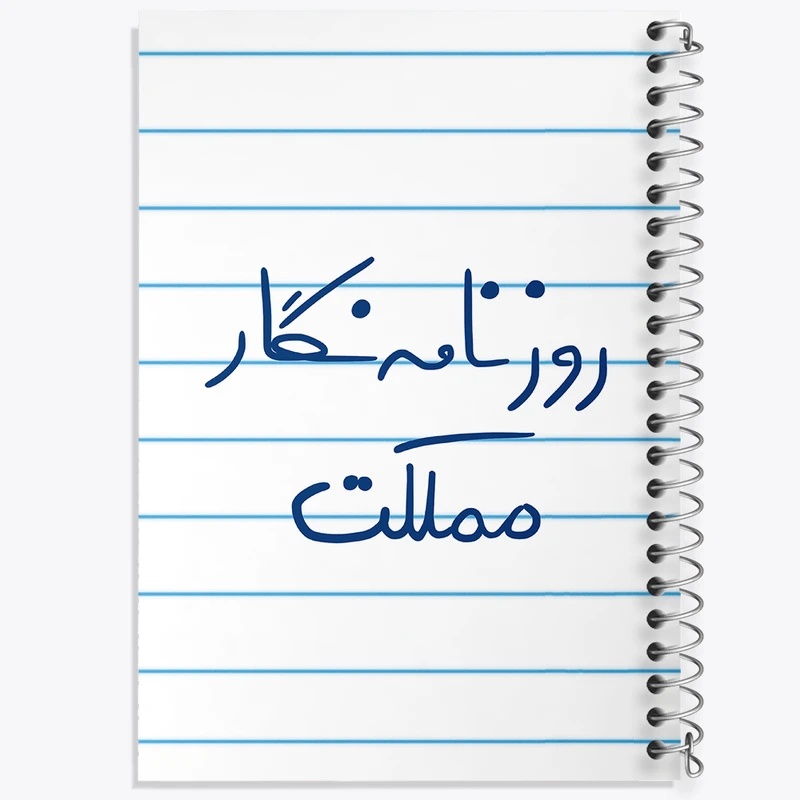 دفتر طراحی 50 برگ خندالو طرح روزنامه نگار مملکت  کد 5823