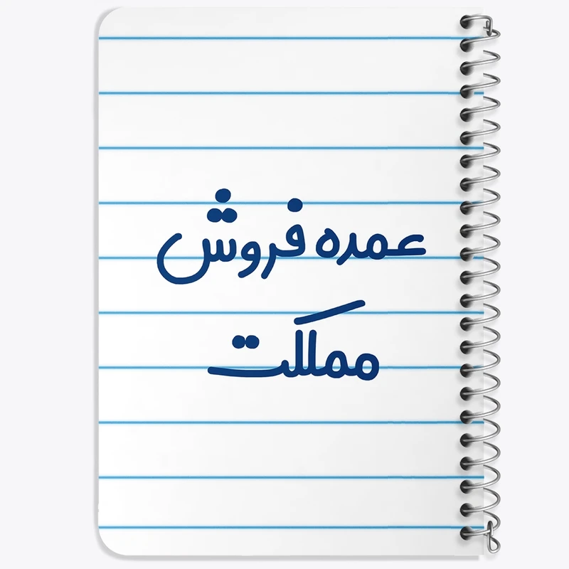 دفتر یادداشت 50 برگ خندالو طرح عمده فروش مملکت کد 8069