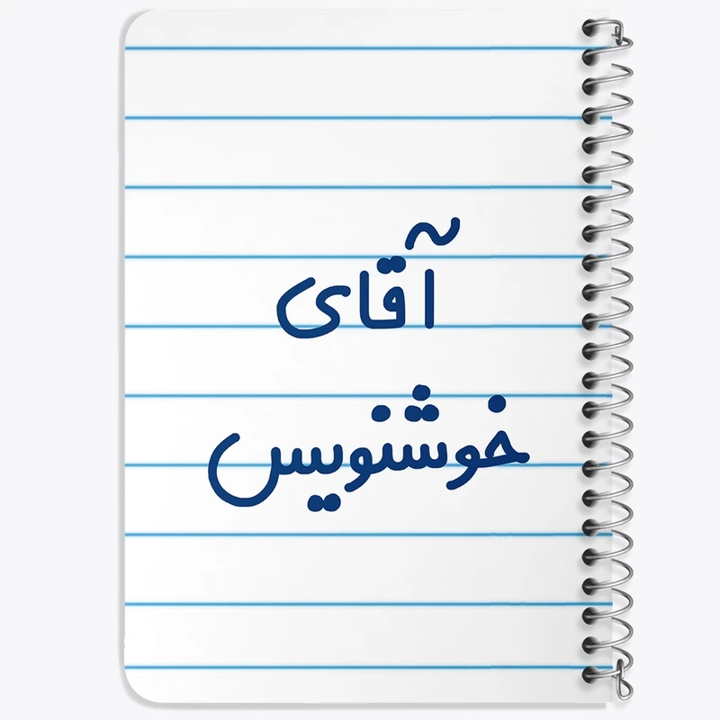 دفتر یادداشت 50 برگ خندالو طرح آقای خوشنویس کد 7757