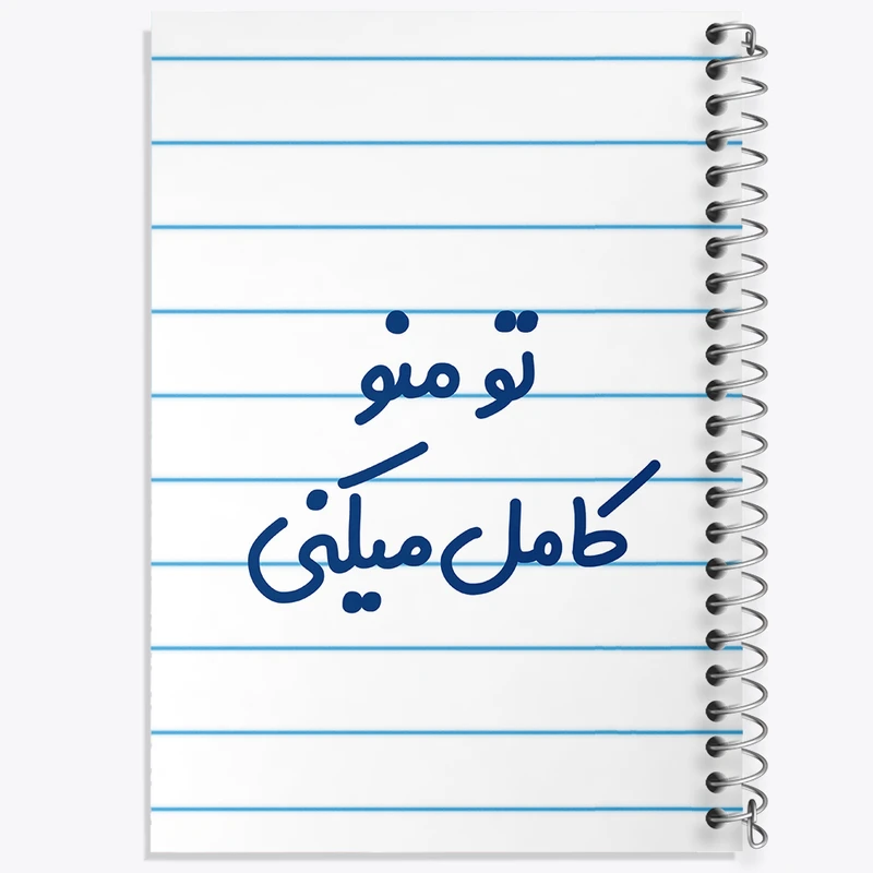 دفتر طراحی 50 برگ خندالو طرح تو منو کامل میکنی کد 7890