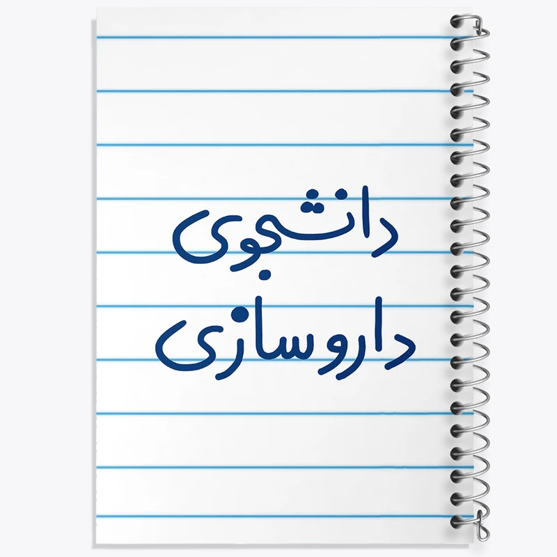 دفتر طراحی 50 برگ خندالو طرح دانشجوی داروسازی  کد 6627