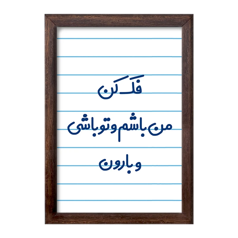 تابلو خندالو طرح فک کن من باشم و تو باشی و بارون  کد 6683