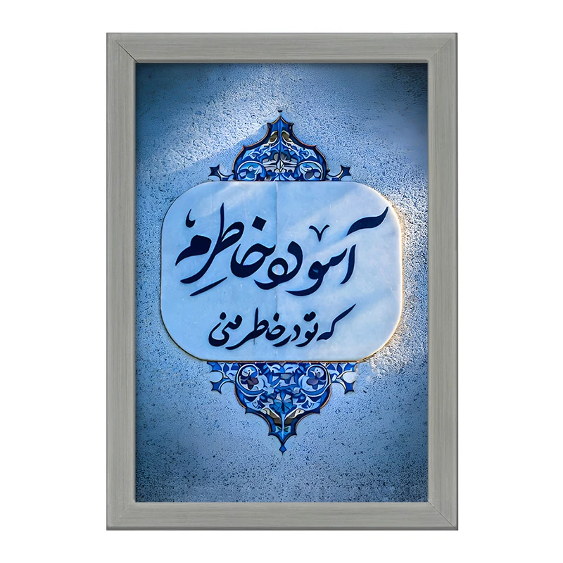 تابلو خندالو طرح آسوده خاطرم که تو در خاطر منی کد F6690