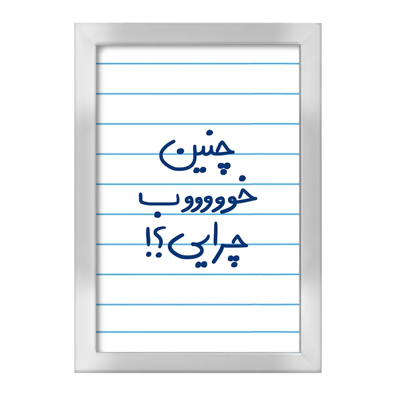 تابلو خندالو طرح چنین خوب چرایی ؟!  کد 5738