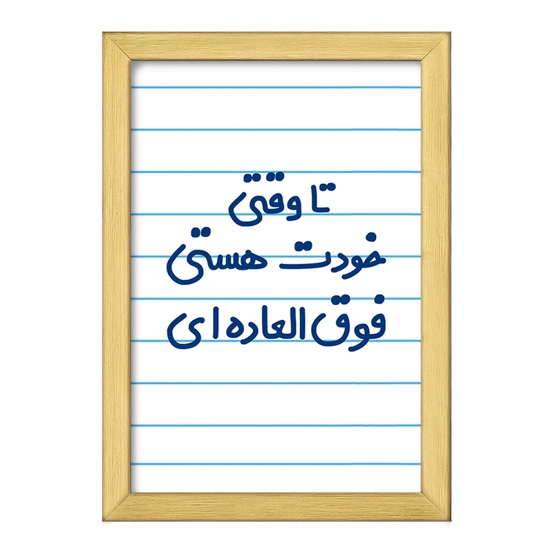 تابلو خندالو طرح وقتی خودت هستی فوق العاده ای  کد 6549