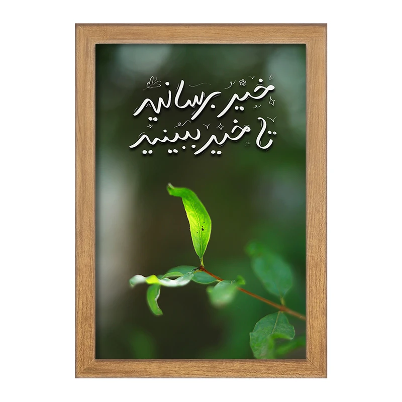 تابلو خندالو طرح خیر برسانید تا خیر ببینید کد F13656