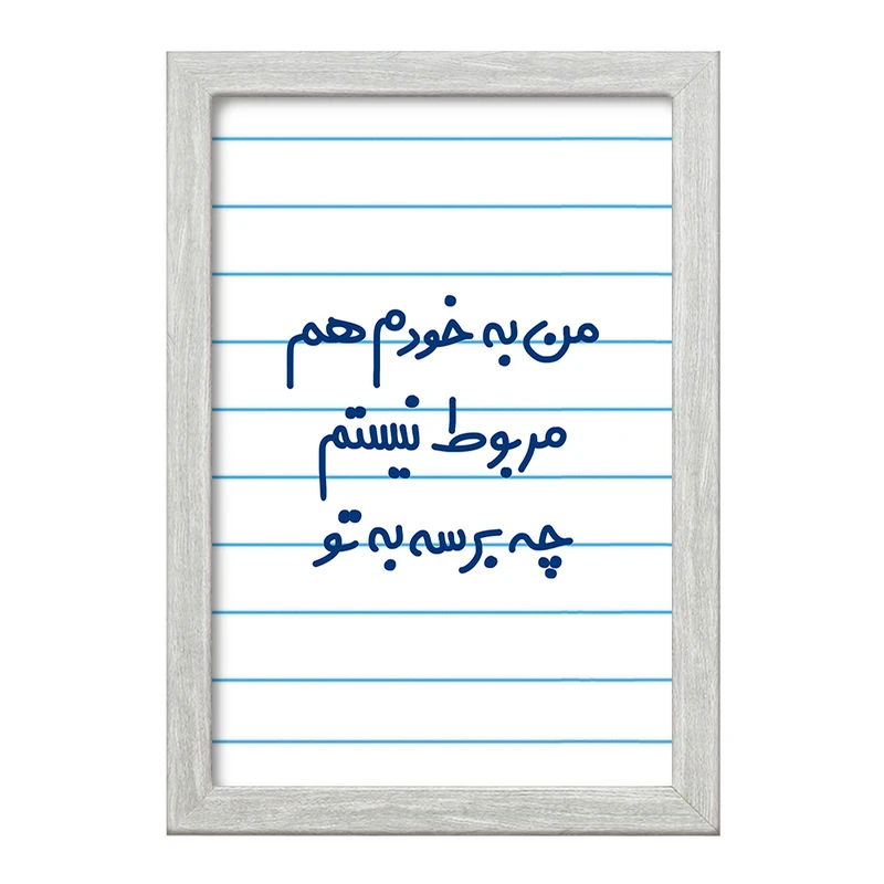 تابلو خندالو طرح من به خودم هم مربوط نیستم چه برسه به تو  کد 6724