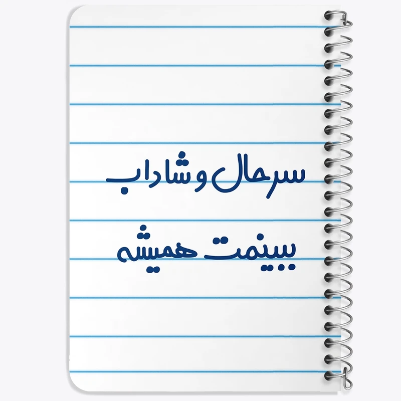 دفتر یادداشت 50 برگ خندالو طرح سرحال و شاداب ببینمت همیشه کد 6896