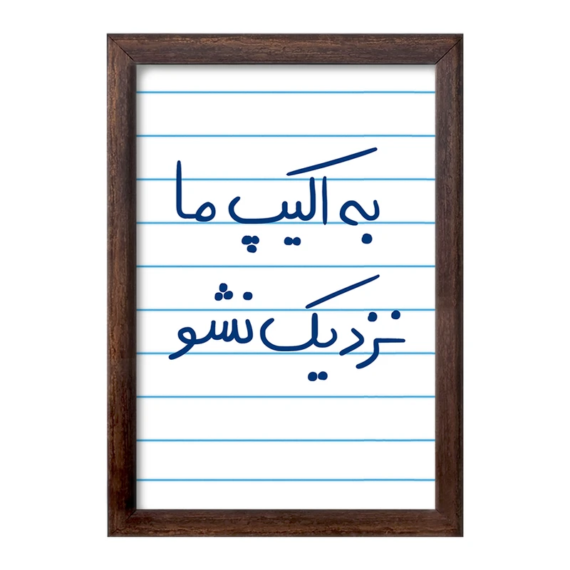 تابلو خندالو طرح به اکیپ ما نزدیک نشو  کد 5868