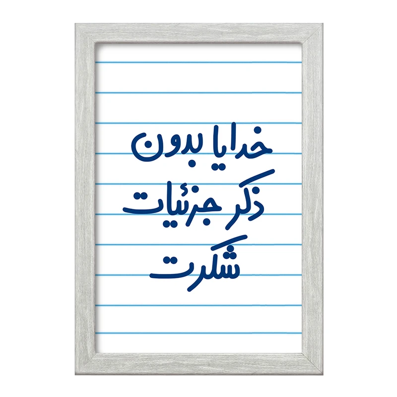 تابلو خندالو طرح خدایا بدون ذکر جزئیات شکرت  کد 6604