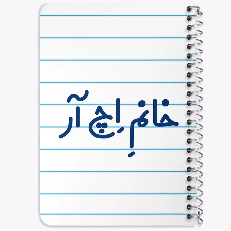 دفتر یادداشت 50 برگ خندالو طرح خانم اچ آر کد 7904