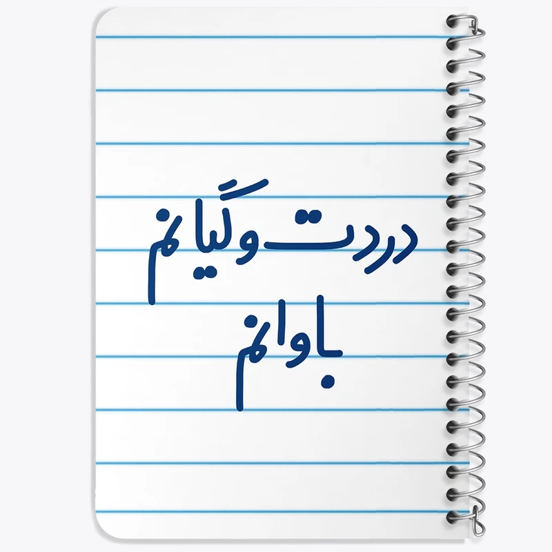 دفتر یادداشت 50 برگ خندالو طرح دردت وگیانم باوانم  کد 6642