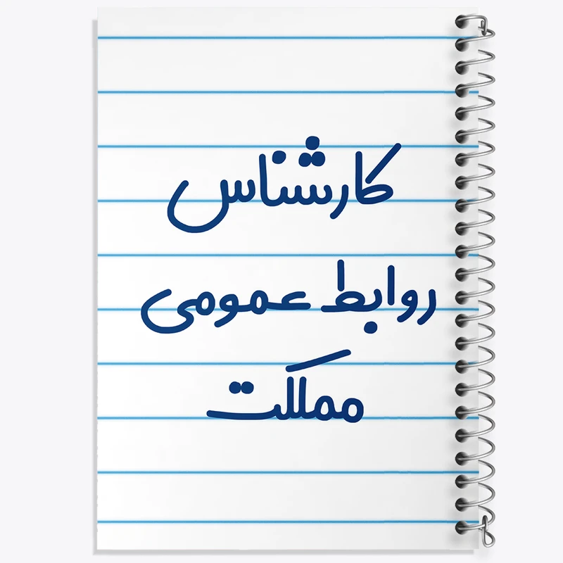 دفتر طراحی 50 برگ خندالو طرح کارشناس روابط عمومی مملکت کد 8099