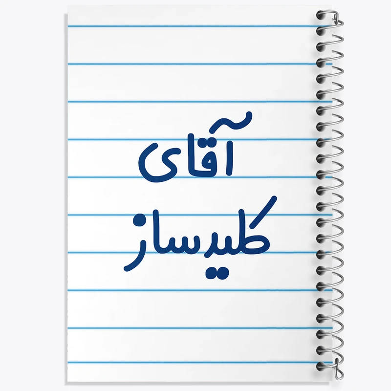 دفتر طراحی 50 برگ خندالو طرح آقای کلیدساز کد 7806