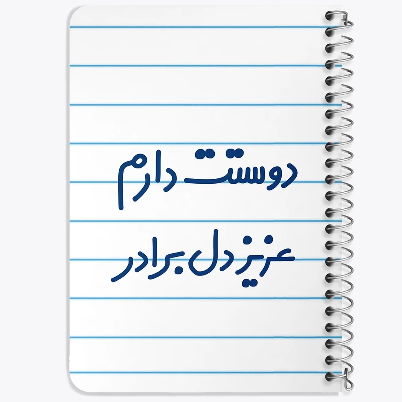 دفتر یادداشت 50 برگ خندالو طرح دوستت دارم عزیزدل برادر  کد 6889