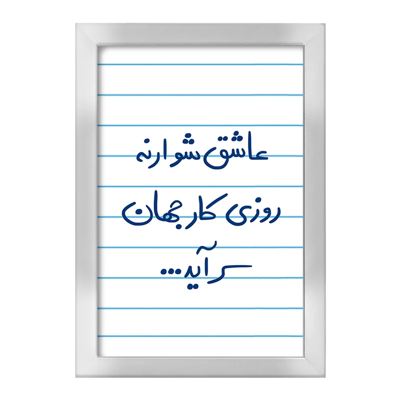 تابلو خندالو طرح عاشق شو ار نه روزی کار جهان سرآید  کد 5707