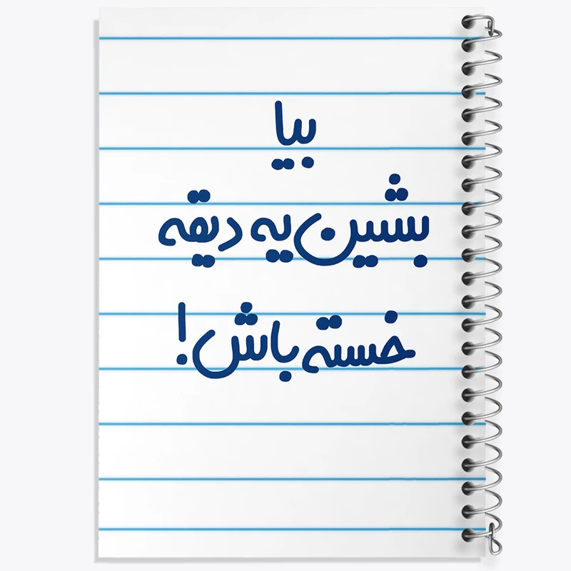 دفتر طراحی 50 برگ خندالو طرح بیا بشین یه دیقه خسته باش !  کد 6534