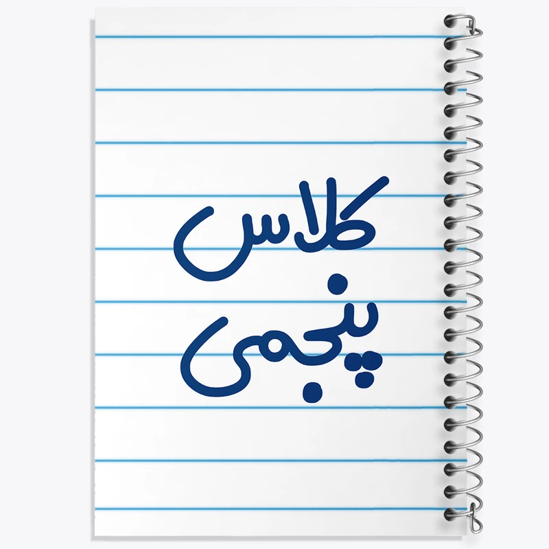 دفتر طراحی 50 برگ خندالو طرح کلاس پنجمی کد 8126