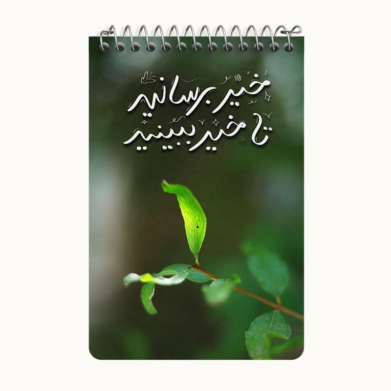 دفتر یادداشت 50 برگ خندالو طرح خیر برسانید تا خیر ببینید کد F13656