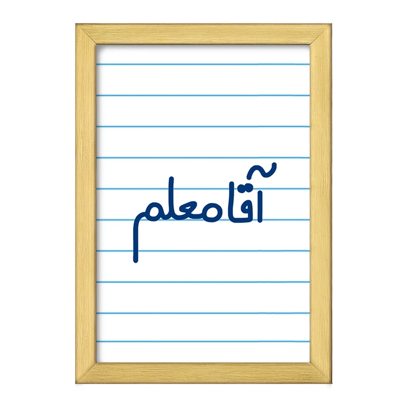 تابلو خندالو طرح آقا معلم  کد 6470