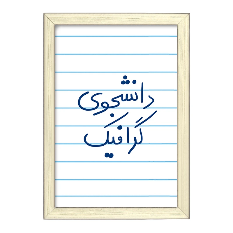 تابلو خندالو طرح دانشجوی گرافیک  کد 5840