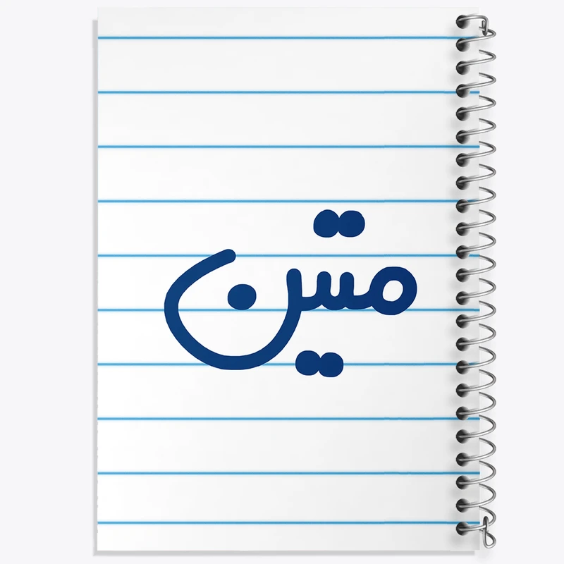 دفتر طراحی 50 برگ خندالو طرح متین  کد 6798