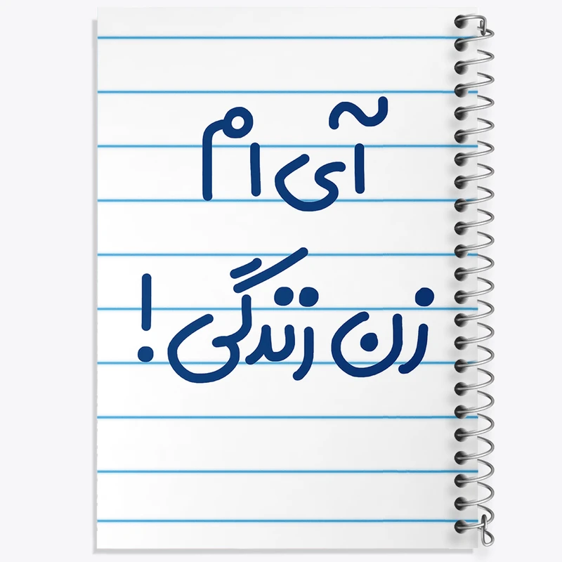 دفتر طراحی 50 برگ خندالو طرح آی ام زن زندگی !  کد 6503