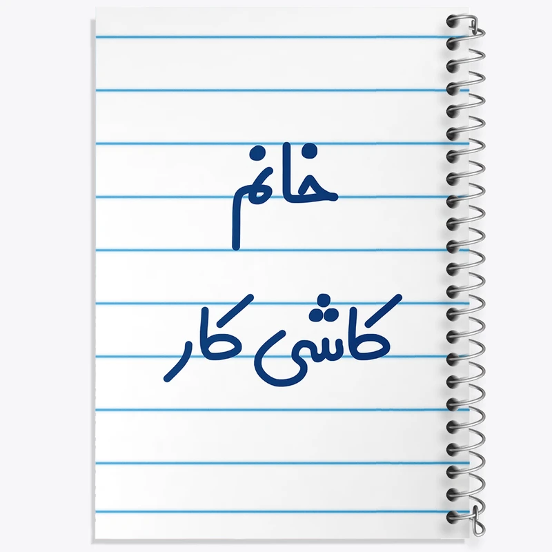 دفتر طراحی 50 برگ خندالو طرح خانم کاشی کار کد 7970